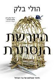 היורשת הנסתרת - הולי בלק מודן