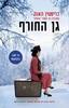 גן החורף - כריסטין האנה
