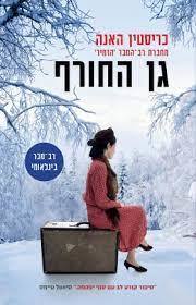 גן החורף - כריסטין האנה מודן