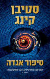 סיפור אגדה - סטיבן קינג מודן