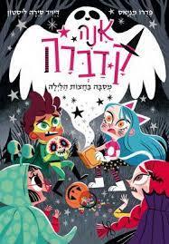 אנה קדברה 4 מסבה בחצות הלילה - פדרו מניאס  עם עובד