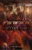 מלאכיות עליון 2 שער הצללים - נעמה בר שירה