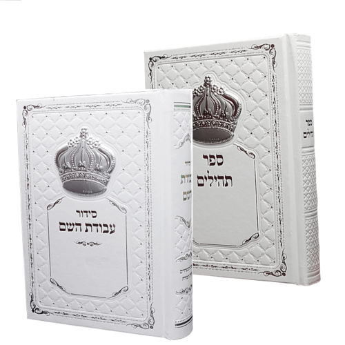 סט מהודר סידור עבודת השם ותהילים 
