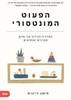 הפעוט המונטסורי - סימון דיוויס