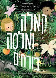 קאלה ואלסה בורחים - יני וסטין ורונה , חסוס ורונה טל-מאי