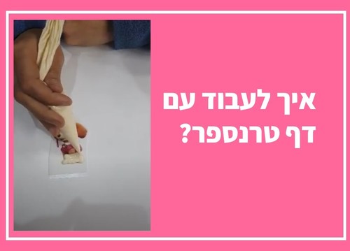 איך לעבוד עם דף טרנספר סרטון הדרכה