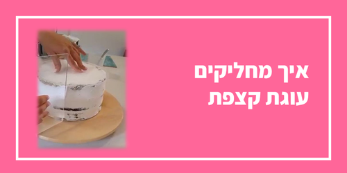 איך עוטפים ומחליקים עוגת קצפת עם לוחות פרספקס סרטון הדרכה