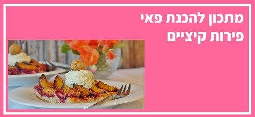 מתכון להכנת פאי פירות קיציים