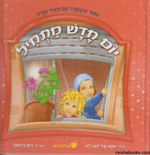יום חדש מתחיל 