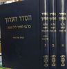 הסדר הערוך