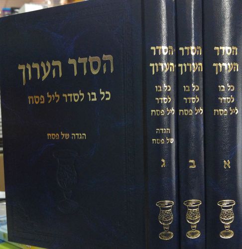 הסדר הערוך