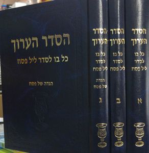הסדר הערוך
