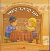 חם קר וכל השאר