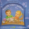 ופתאום הכל במקום