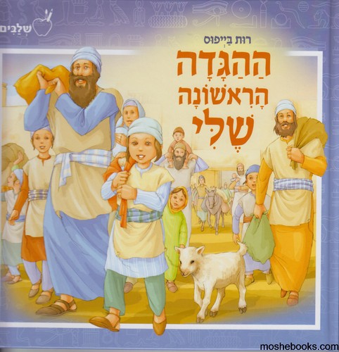 ההגדה הראשונה שלי