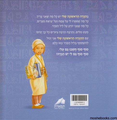 ההגדה הראשונה שלי