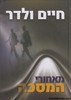 מאחורי המסכה