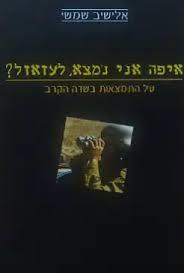 איפה אני נמצא, לעזאזל? (יד 2) - אלישיב שמשי משרד הבטחון