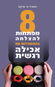 8 מפתחות להצלחה בהתמודדות עם אכילה רגשית -  הווארד ס' פרקס אור-עם