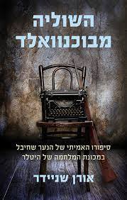 השוליה מבוכנוואלד - אורן שניידר דביר