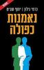 נאמנות כפולה - כרמי גילון יוסף שביט