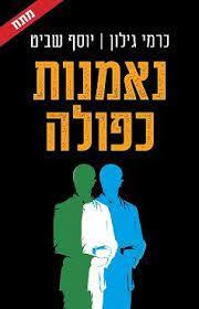 נאמנות כפולה - כרמי גילון יוסף שביט זמורה ביתן