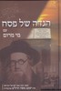 הגדה לפסח מי מרום