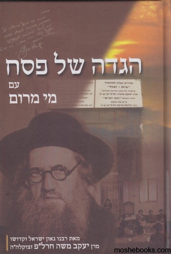 הגדה לפסח מי מרום