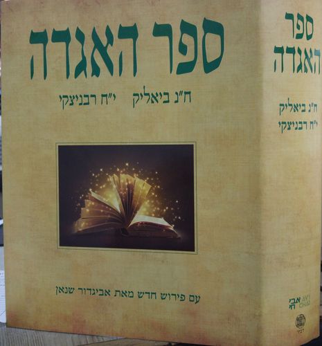 ספר האגדה