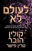 לעולם לא - קולין הובר, טרין פישר