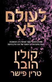 לעולם לא - קולין הובר, טרין פישר אריה  ניר