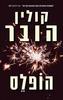 הופלס - קולין הובר