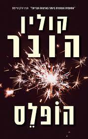 הופלס - קולין הובר כנרת
