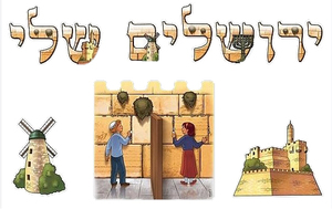 ערכת קישוט ירושלים שלי/ריטרם