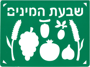 שבלונה שבעת המינים A4