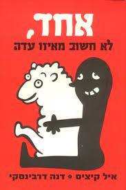 אחד, לא חשוב מאיזו עדה (יד 2 כחדש) - אייל קיציס דנה דרבינסקי ידיעות אחרונות