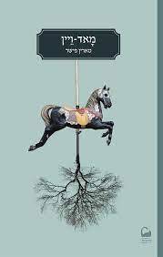 מאד-ויין (יד 2) - טארין פישר אהבות