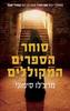 סוחר הספרים המקוללים (יד 2) - מרצ'לו סימוני