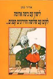 לישון עם כיפה אדומה לקום עם שלושה חזירונים קטנים... (יד 2) - אדיר כהן אמציה