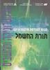 מבוא להנדסת אלקטרוניקה תורת החשמל (יד 2 ) - מט"ח/או"פ