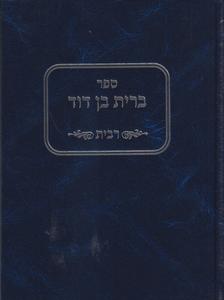 ברית בן דוד