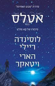 אטלס סיפורו של פא סולט - לוסינדה ריילי הארי ויטאקר (חלק 8 בסדרת "שבע האחיות") מודן