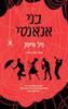 בני אנאנסי - ניל גיימן
