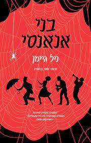 בני אנאנסי - ניל גיימן הכורסא