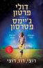 רוצי רוז רוצי - דולי פרטון, ג'יימס פטרסון