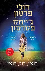רוצי רוז רוצי - דולי פרטון, ג'יימס פטרסון מודן