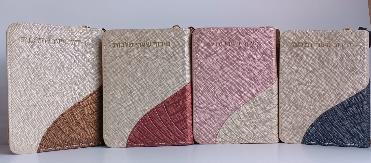 סידור שערי מלכות - דגם רוכסן