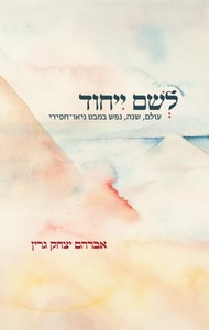 לשם ייחוד - אברהם יצחק גרין ידיעות אחרונות