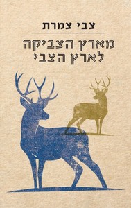 מארץ הצביקה לארץ הצבי - צבי צמרת ידיעות אחרונות