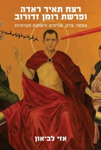 רצח תאיר ראדה ופרשת רומן זדורוב - פרופ' אזי לב-און ידיעות אחרונות